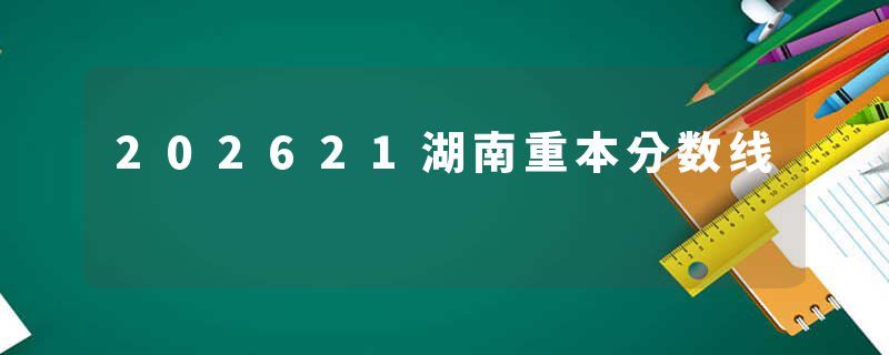 202621湖南重本分数线