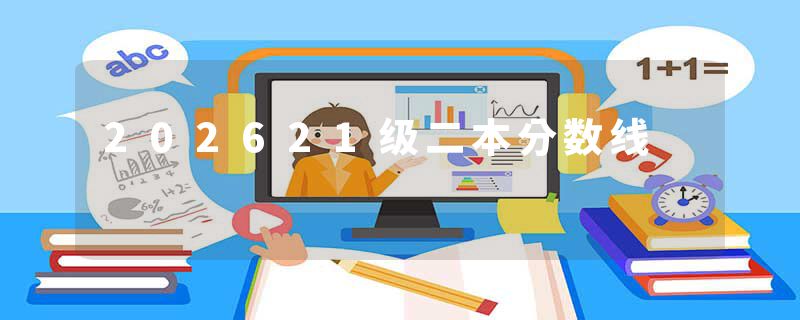 202621级二本分数线