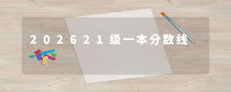 202621级一本分数线