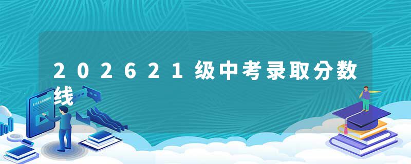 202621级中考录取分数线