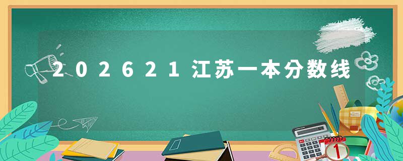 202621江苏一本分数线