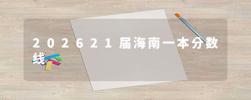 202621届海南一本分数线