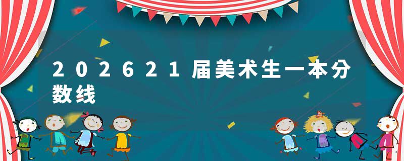 202621届美术生一本分数线