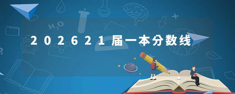 202621届一本分数线