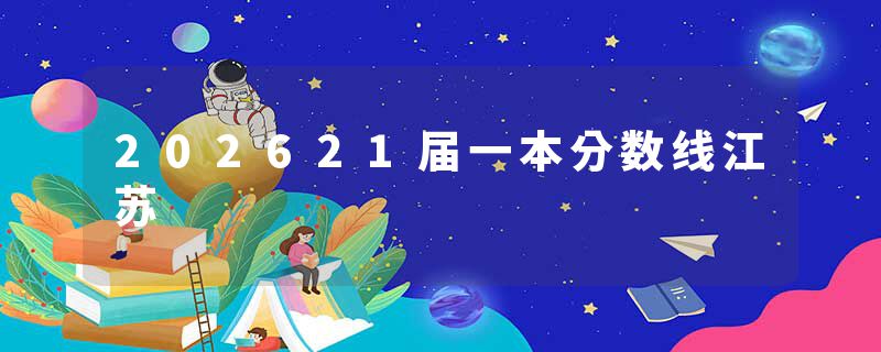 202621届一本分数线江苏