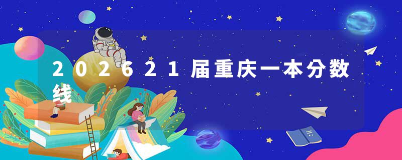 202621届重庆一本分数线