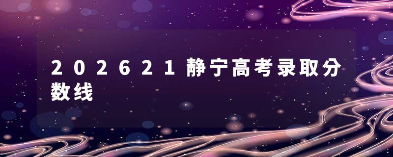 202621静宁高考录取分数线