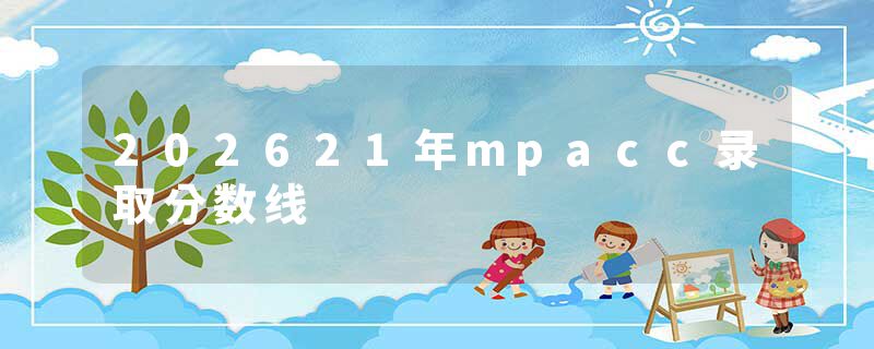 202621年mpacc录取分数线
