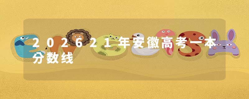 202621年安徽高考一本分数线