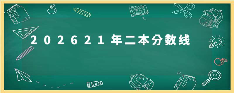 202621年二本分数线