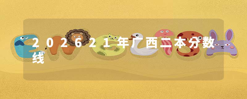 202621年广西二本分数线