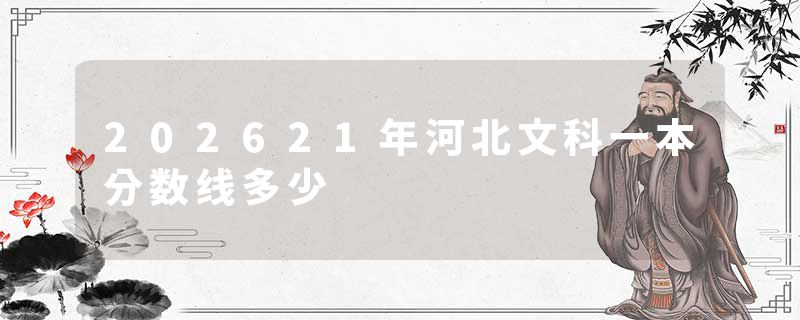 202621年河北文科一本分数线多少