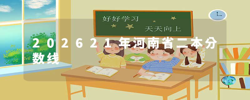 202621年河南省二本分数线