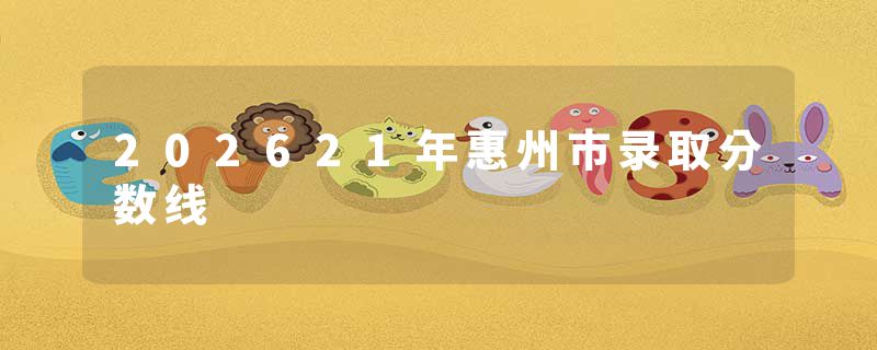 202621年惠州市录取分数线