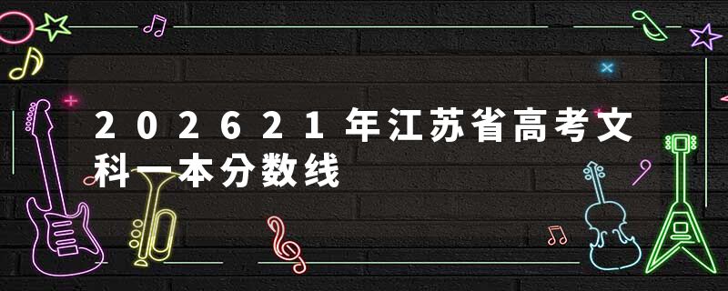 202621年江苏省高考文科一本分数线