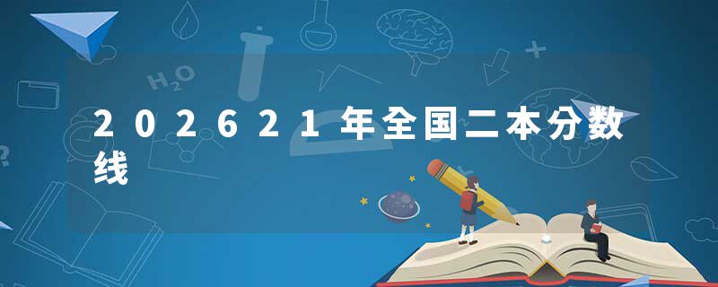 202621年全国二本分数线