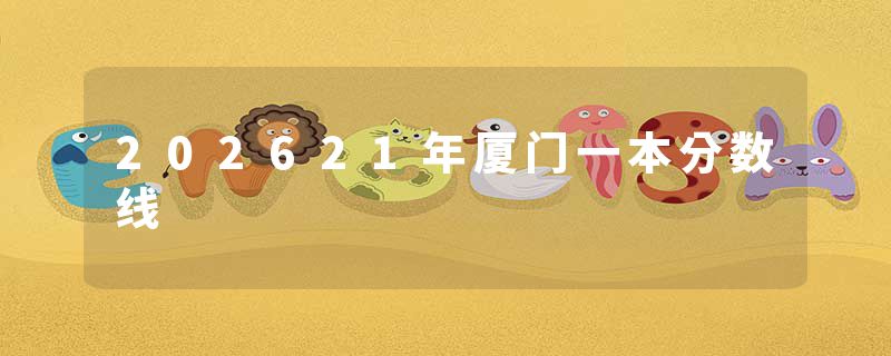 202621年厦门一本分数线