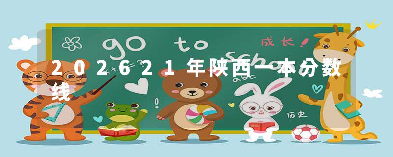 202621年陕西一本分数线