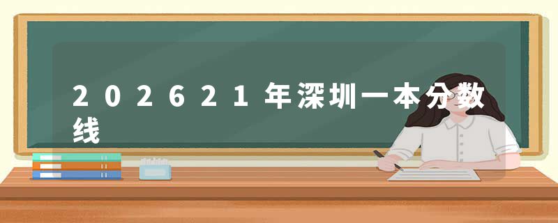 202621年深圳一本分数线