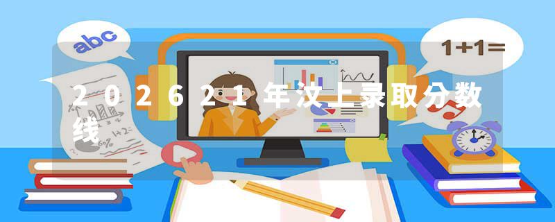 202621年汶上录取分数线