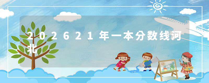 202621年一本分数线河北