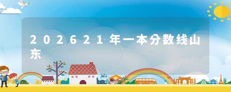 202621年一本分数线山东