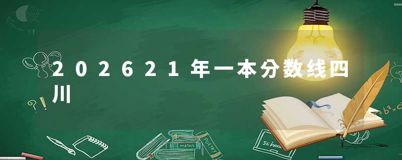 202621年一本分数线四川