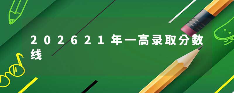202621年一高录取分数线