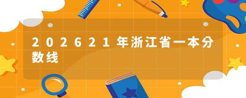 202621年浙江省一本分数线