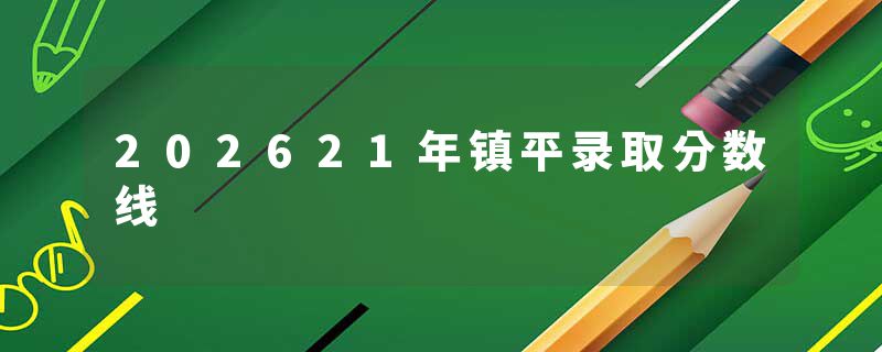 202621年镇平录取分数线