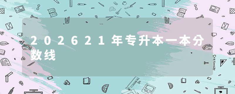 202621年专升本一本分数线
