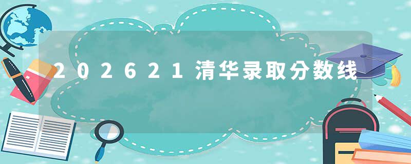 202621清华录取分数线