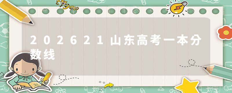 202621山东高考一本分数线