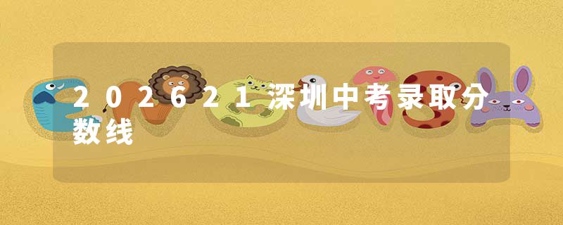 202621深圳中考录取分数线