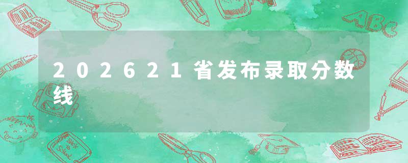 202621省发布录取分数线