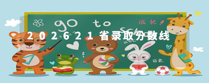 202621省录取分数线