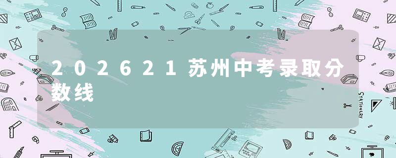 202621苏州中考录取分数线