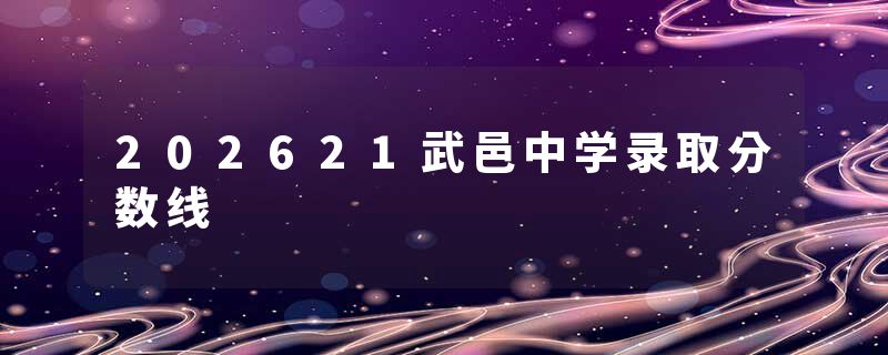 202621武邑中学录取分数线