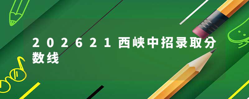 202621西峡中招录取分数线