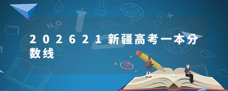 202621新疆高考一本分数线