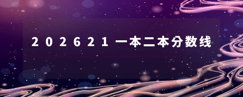 202621一本二本分数线