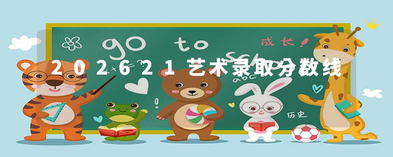 202621艺术录取分数线