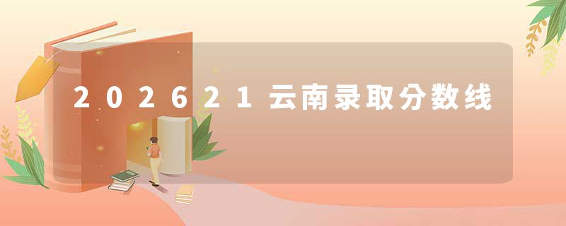 202621云南录取分数线