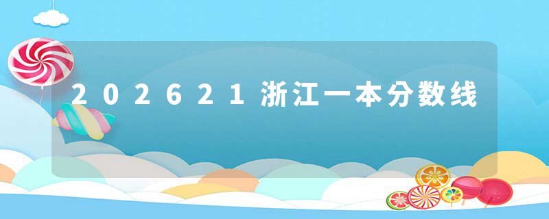 202621浙江一本分数线