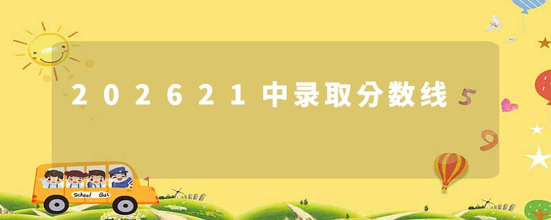 202621中录取分数线