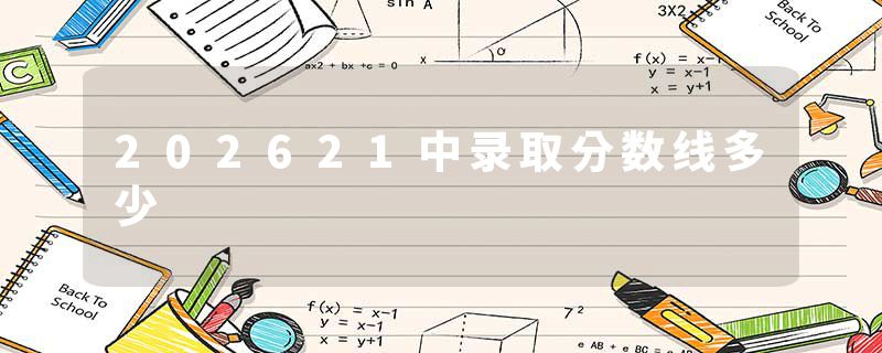 202621中录取分数线多少