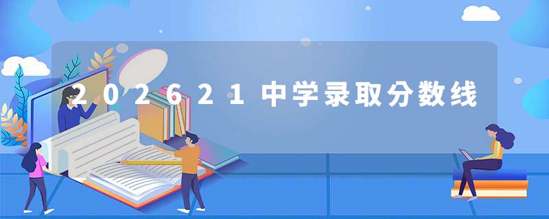 202621中学录取分数线