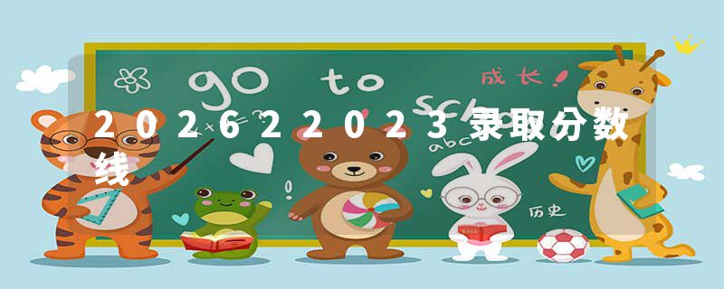 202622023录取分数线