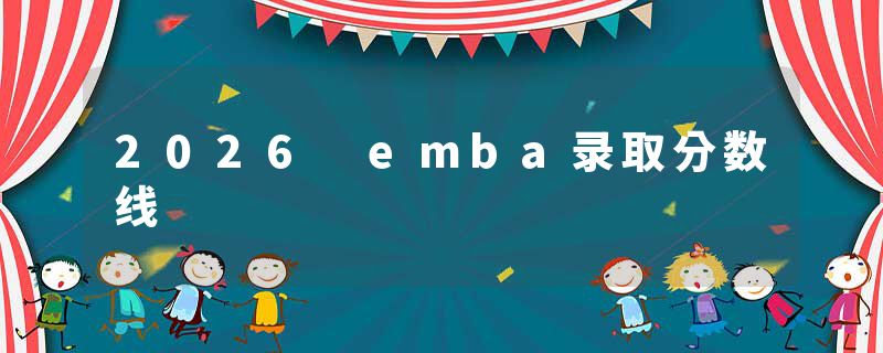 2026 emba录取分数线