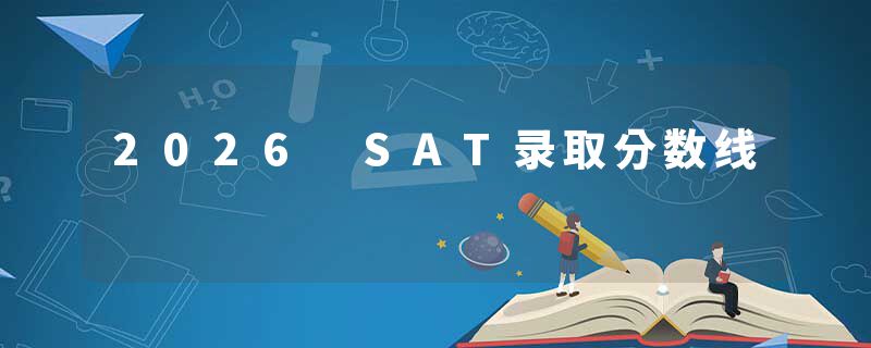 2026 SAT录取分数线